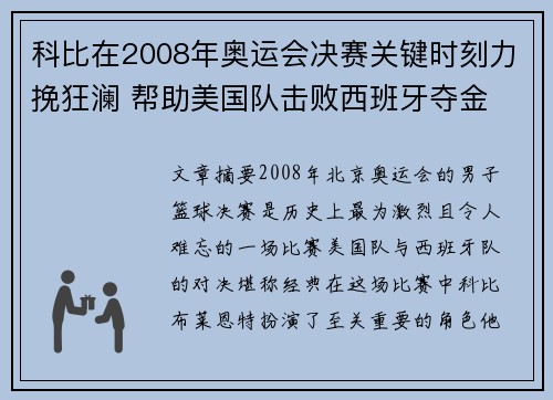 科比在2008年奥运会决赛关键时刻力挽狂澜 帮助美国队击败西班牙夺金