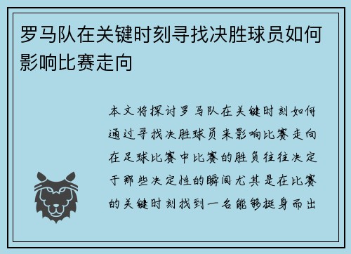 罗马队在关键时刻寻找决胜球员如何影响比赛走向