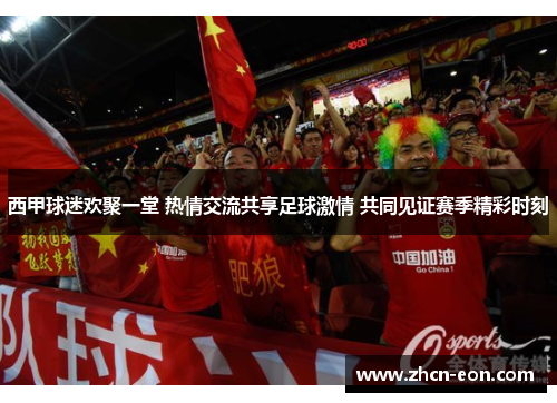 西甲球迷欢聚一堂 热情交流共享足球激情 共同见证赛季精彩时刻