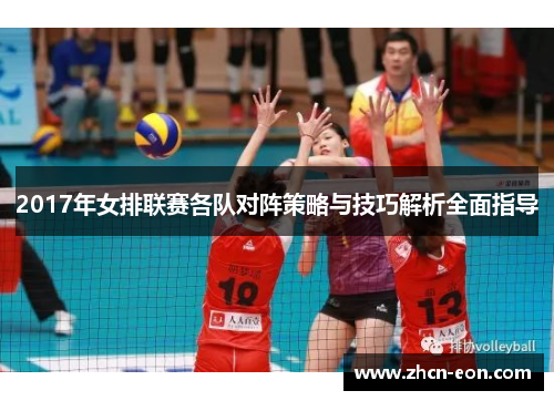 2017年女排联赛各队对阵策略与技巧解析全面指导