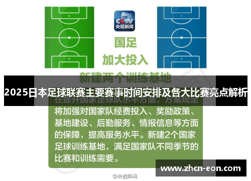 2025日本足球联赛主要赛事时间安排及各大比赛亮点解析