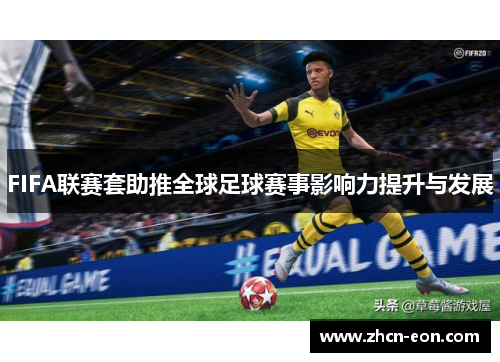 FIFA联赛套助推全球足球赛事影响力提升与发展