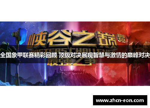 全国象甲联赛精彩回顾 顶级对决展现智慧与激情的巅峰对决