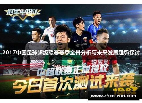 2017中国足球超级联赛赛季全景分析与未来发展趋势探讨