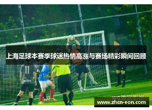 上海足球本赛季球迷热情高涨与赛场精彩瞬间回顾