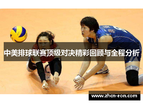 中美排球联赛顶级对决精彩回顾与全程分析