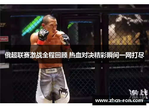 俄超联赛激战全程回顾 热血对决精彩瞬间一网打尽
