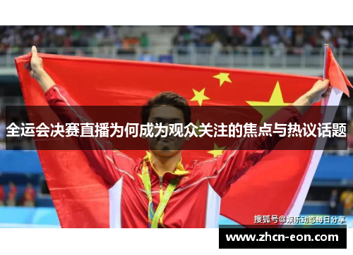 全运会决赛直播为何成为观众关注的焦点与热议话题