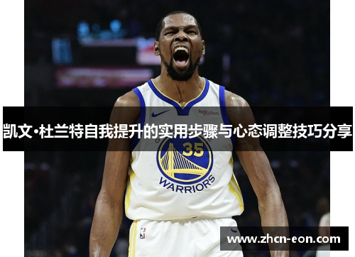 凯文·杜兰特自我提升的实用步骤与心态调整技巧分享