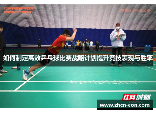 如何制定高效乒乓球比赛战略计划提升竞技表现与胜率