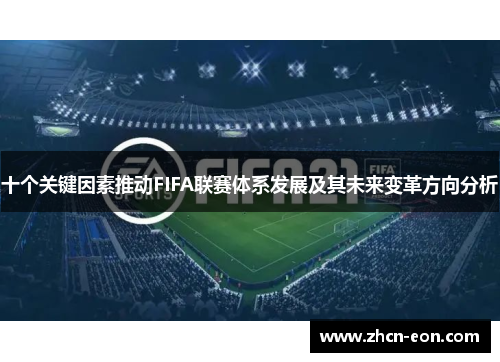 十个关键因素推动FIFA联赛体系发展及其未来变革方向分析