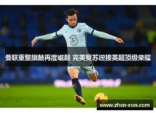 曼联重整旗鼓再度崛起 完美复苏迎接英超顶级荣耀