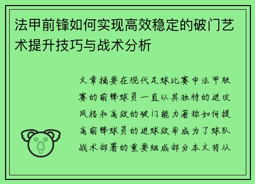 法甲前锋如何实现高效稳定的破门艺术提升技巧与战术分析