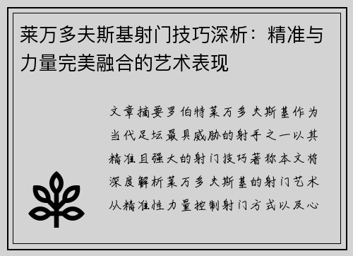 莱万多夫斯基射门技巧深析：精准与力量完美融合的艺术表现