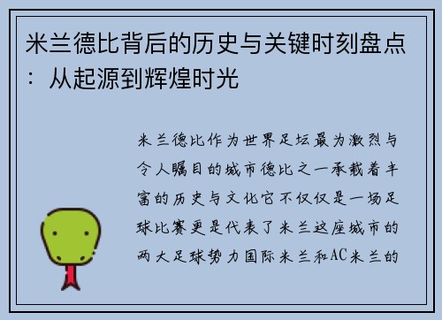 米兰德比背后的历史与关键时刻盘点：从起源到辉煌时光