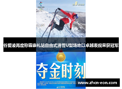 谷爱凌再度称霸崇礼站自由式滑雪U型场地以卓越表现荣获冠军