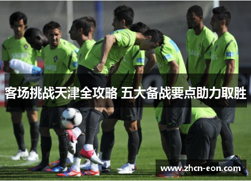 客场挑战天津全攻略 五大备战要点助力取胜