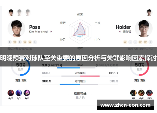 明晚预赛对球队至关重要的原因分析与关键影响因素探讨