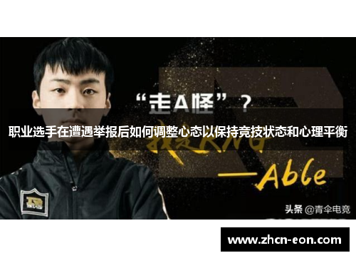 职业选手在遭遇举报后如何调整心态以保持竞技状态和心理平衡