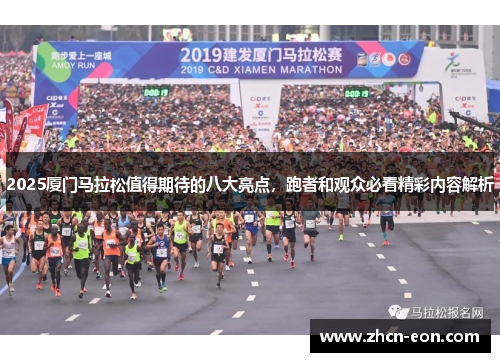 2025厦门马拉松值得期待的八大亮点，跑者和观众必看精彩内容解析