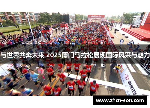与世界共奔未来 2025厦门马拉松展现国际风采与魅力