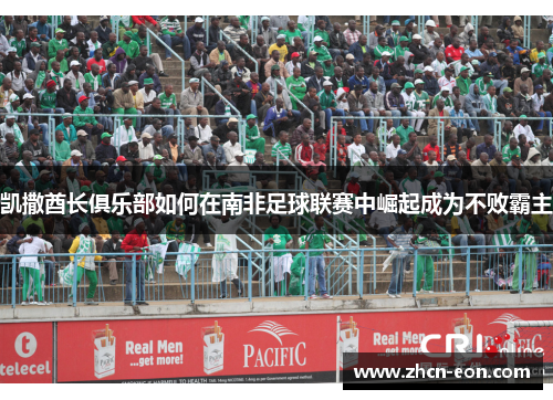 凯撒酋长俱乐部如何在南非足球联赛中崛起成为不败霸主