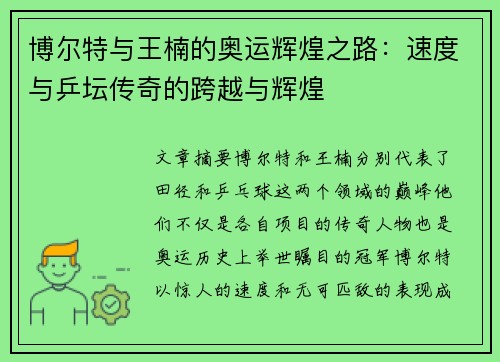 博尔特与王楠的奥运辉煌之路：速度与乒坛传奇的跨越与辉煌