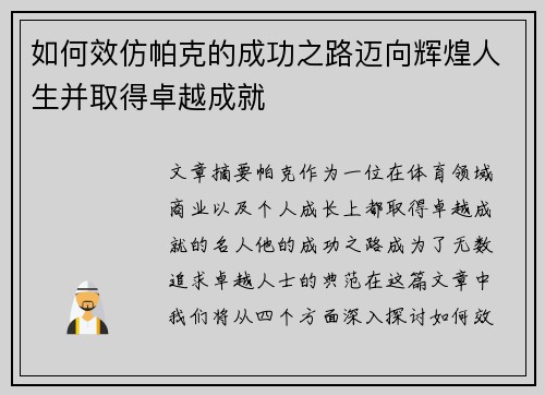 如何效仿帕克的成功之路迈向辉煌人生并取得卓越成就