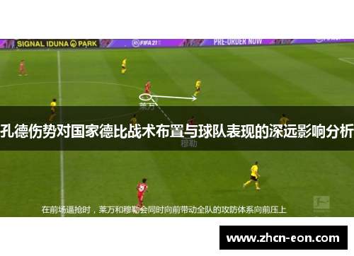 孔德伤势对国家德比战术布置与球队表现的深远影响分析