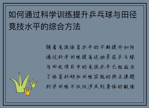 如何通过科学训练提升乒乓球与田径竞技水平的综合方法