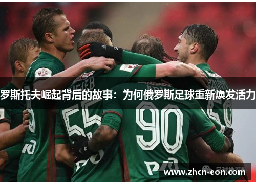 罗斯托夫崛起背后的故事：为何俄罗斯足球重新焕发活力