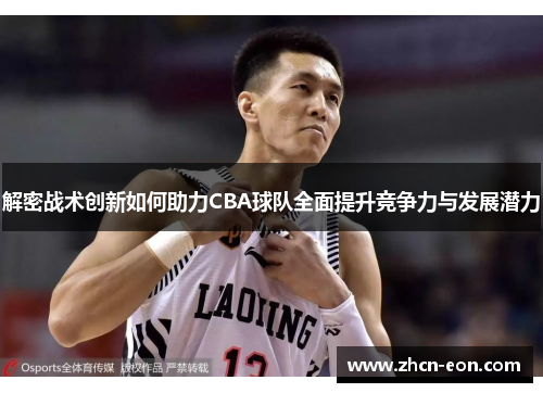 解密战术创新如何助力CBA球队全面提升竞争力与发展潜力