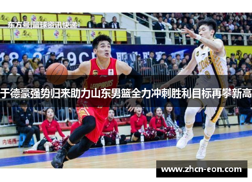 于德豪强势归来助力山东男篮全力冲刺胜利目标再攀新高