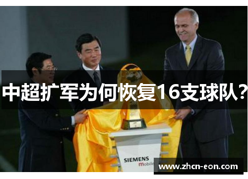 中超扩军为何恢复16支球队？