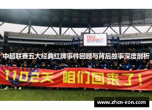 中超联赛五大经典红牌事件回顾与背后故事深度剖析