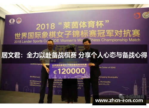 居文君：全力以赴备战棋赛 分享个人心态与备战心得