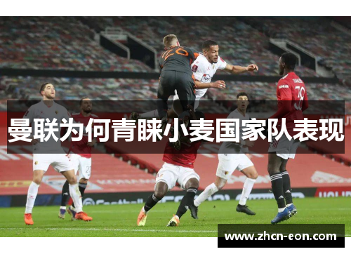 曼联为何青睐小麦国家队表现