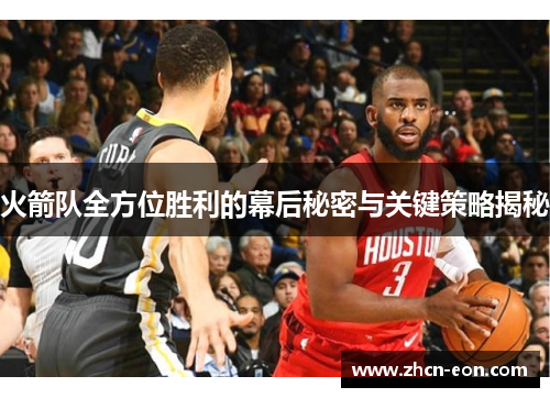 火箭队全方位胜利的幕后秘密与关键策略揭秘
