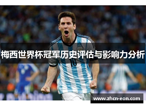 梅西世界杯冠军历史评估与影响力分析