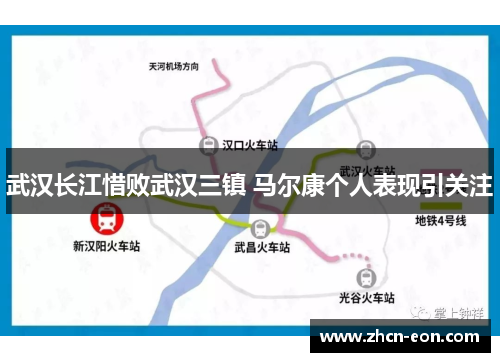 武汉长江惜败武汉三镇 马尔康个人表现引关注