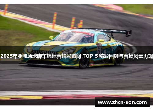 2025年亚洲场地脚车锦标赛精彩瞬间 TOP 5 精彩回顾与赛场风云再现
