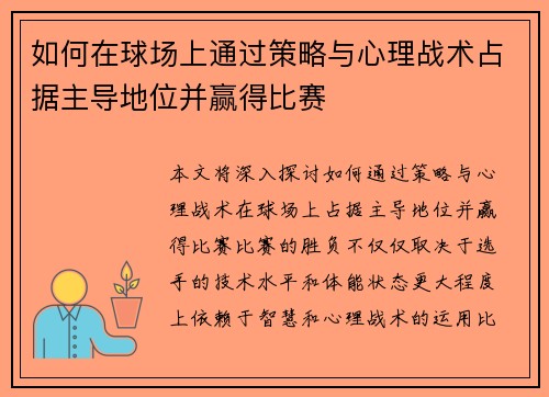 如何在球场上通过策略与心理战术占据主导地位并赢得比赛