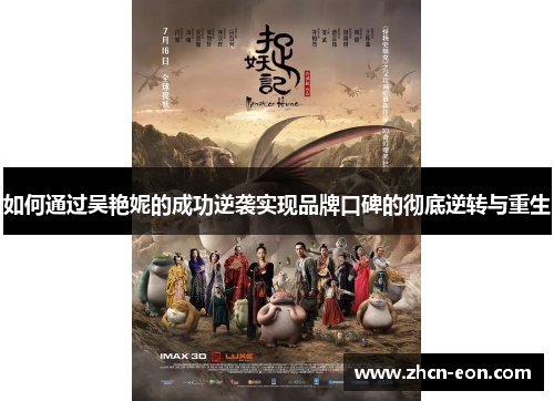 如何通过吴艳妮的成功逆袭实现品牌口碑的彻底逆转与重生