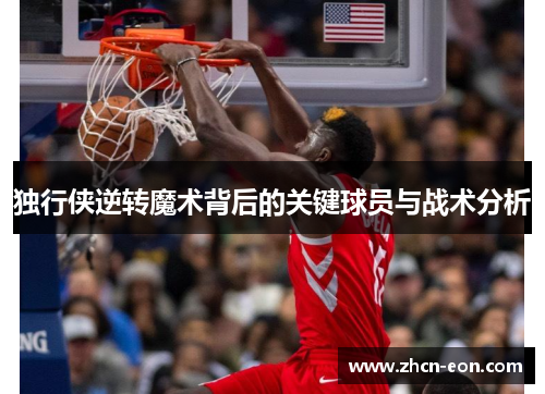 独行侠逆转魔术背后的关键球员与战术分析