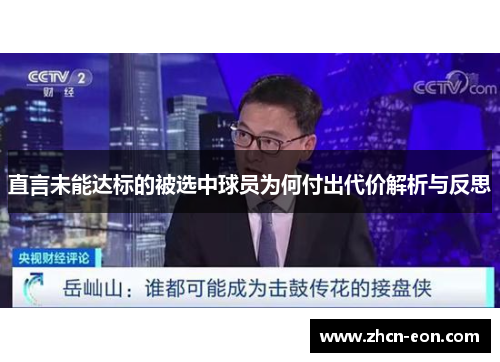 直言未能达标的被选中球员为何付出代价解析与反思