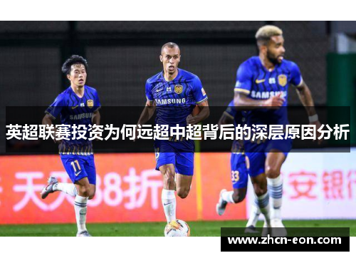 英超联赛投资为何远超中超背后的深层原因分析