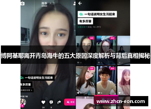 博阿基耶离开青岛海牛的五大原因深度解析与背后真相揭秘