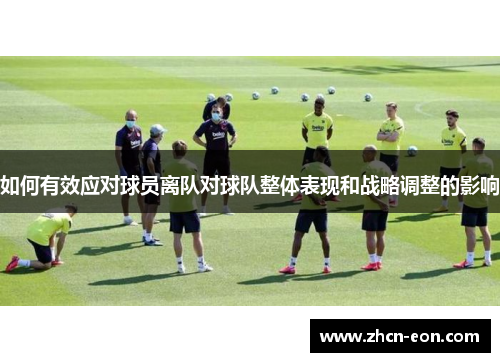 如何有效应对球员离队对球队整体表现和战略调整的影响