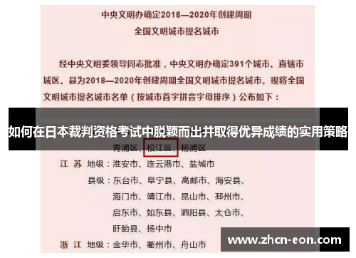 如何在日本裁判资格考试中脱颖而出并取得优异成绩的实用策略