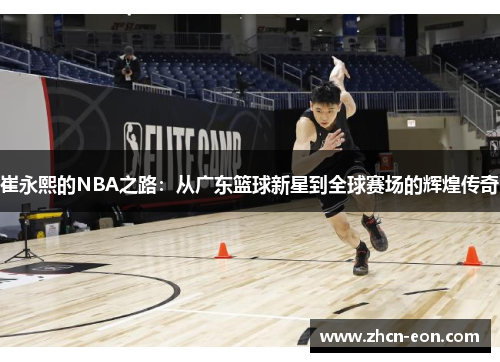 崔永熙的NBA之路：从广东篮球新星到全球赛场的辉煌传奇